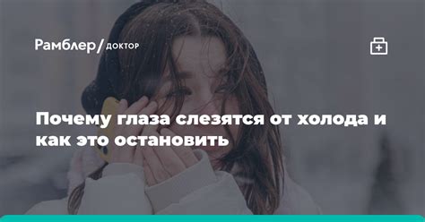 Различные причины неконтролируемых слез