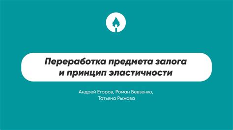 Различные способы отчуждения предмета залога