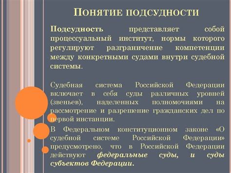 Различные степени подсудности дел в российской правовой системе