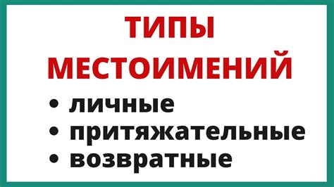 Различные типы простых местоимений