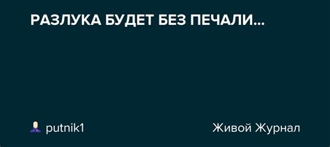 Разлука без печали: что это значит?