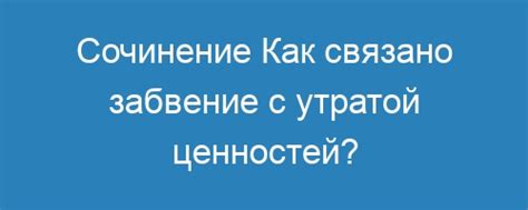 Размышления о символах снов, связанных с утратой материальных ценностей