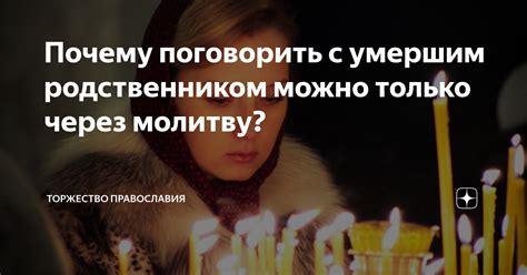 Размышления о символическом сновидении с плачущим умершим родственником