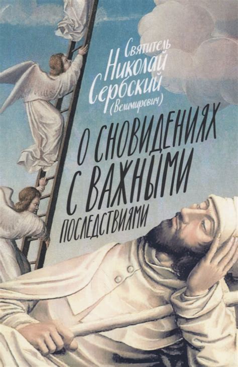 Размышления о сновидениях, связанных с близким сердцу, сливающихся во времени