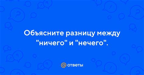 Разница между "ничего" и "нечего"