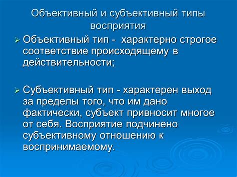 Разница между субъективным и объективным мнением