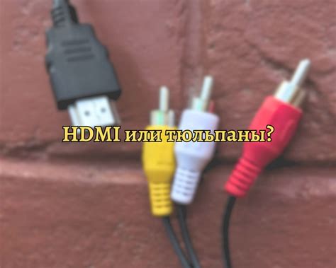 Разница между RCA-компонентным и HDMI-входом