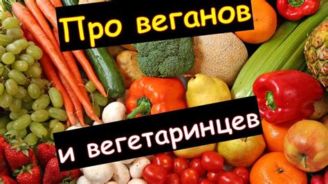 Разновидности вегетарианства