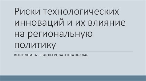 Разновидности инноваций и их влияние на общество