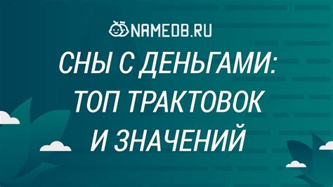 Разнообразие значений и возможных трактовок снов, где незнакомец выказывает интерес к вам