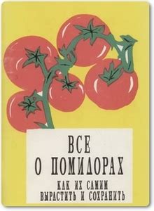 Разнообразие сюжетов снов о помидорах и их многообразие