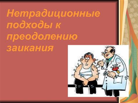 Разносторонние подходы к преодолению проблемы ночного умывания органов пищеварения