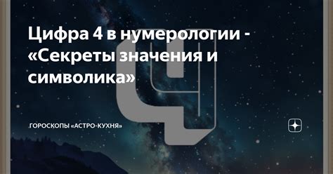 Разные значения никнейма "цифра 4" в разных ситуациях