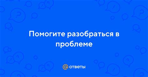 Разобраться в проблеме