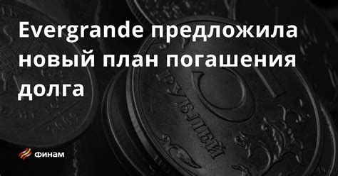 Разработайте план погашения долга