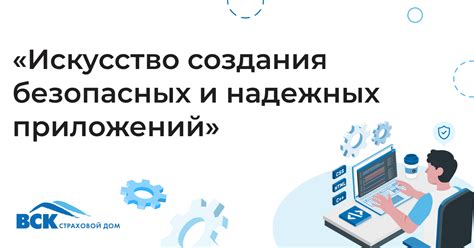 Разработка безопасных и стабильных приложений