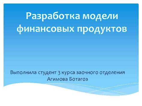 Разработка и внедрение новых финансовых продуктов