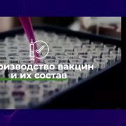 Разработка и производство сырых вакцин