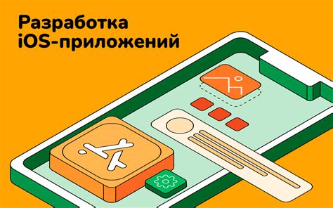 Разработка приложений под iOS