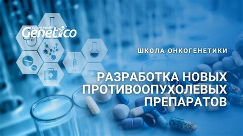 Разработка противоопухолевых препаратов в НИИ им. Гамалеи