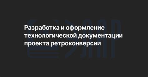 Разработка технологической документации