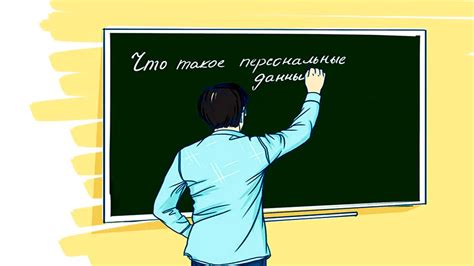 Разрешение на обработку персональных данных: зачем оно нужно?