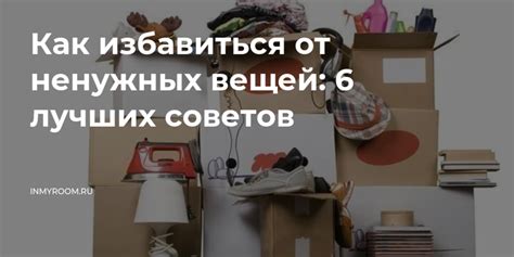 Разрешите забыть: уйдите от ненужных предметов