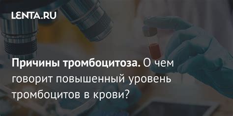 Разрушение гомеостаза: повышенный уровень тромбоцитов