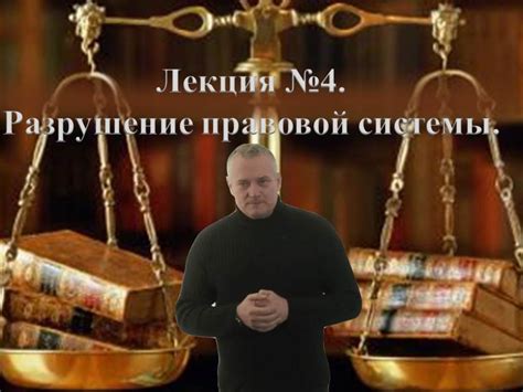 Разрушение правовой системы