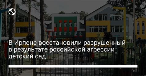 Разрушенный детский сад во сне: причины и значения