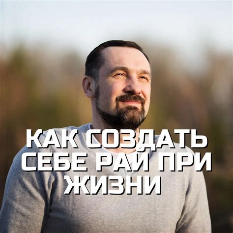 Рай как идеал жизни