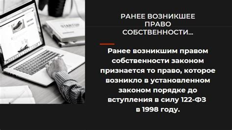 Ранее возникшее право собственности