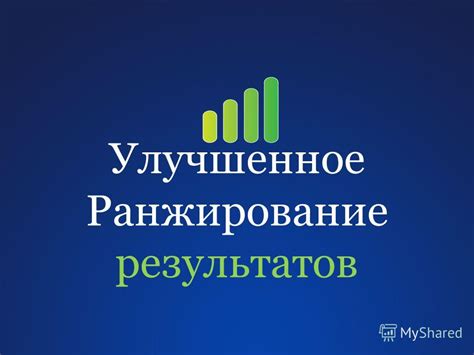 Ранжирование результатов