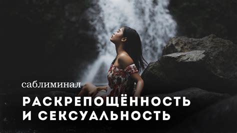 Раскрепощение и наслаждение