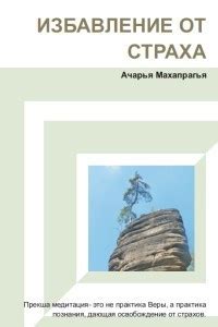 Раскрепощение через осознание конечности: избавление от страха