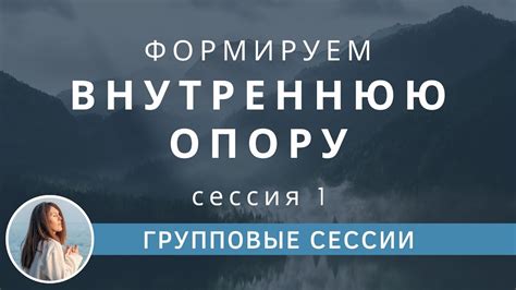 Раскрытие внутренней силы и уверенности