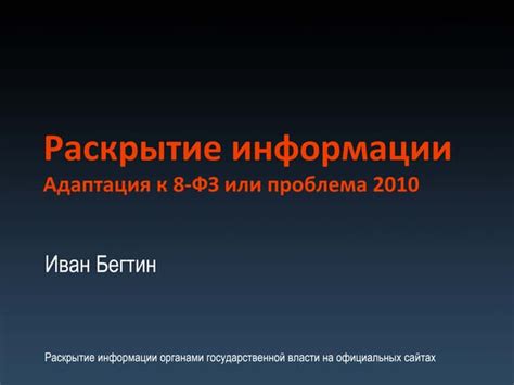 Раскрытие информации во власти: обман или прозрачность?