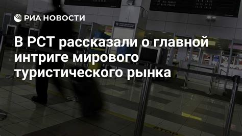 Раскрытие мирового туристического рынка