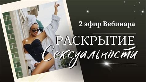 Раскрытие сексуальности