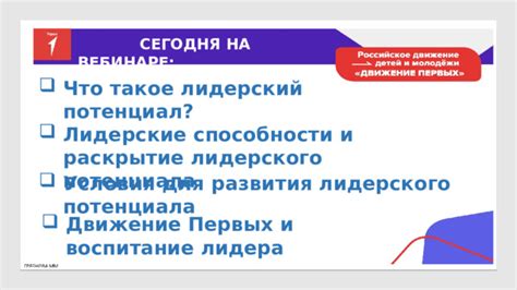 Раскрытие собственного лидерского потенциала