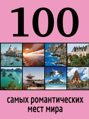 Расписание встреч в романтических снах: исследование эмоционального мира