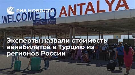 Расписание и стоимость авиабилетов в Турцию