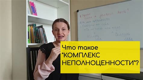 Распознавание комплекса неполноценности