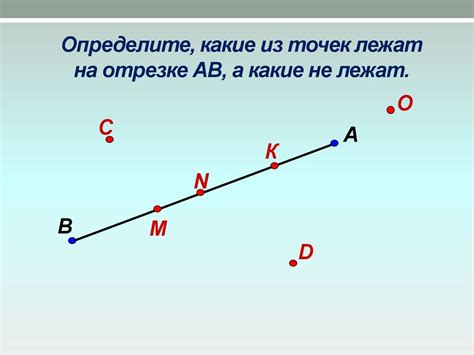 Расположение точек на отрезке