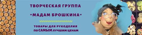 Распространение Мадам Брошкина в современном мире