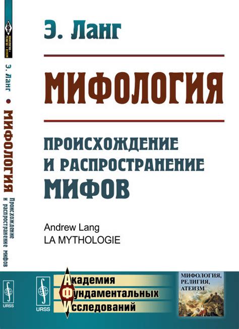 Распространение и влияние мифов