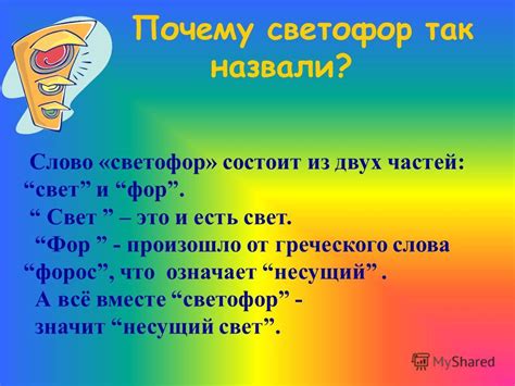 Распространение и употребление греческого слова "светофор"