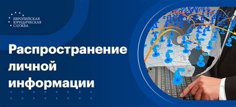 Распространение личной информации