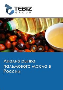 Распространение пальмового масла в России: отрасли и продукты