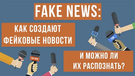 Распространение фейк-новостей